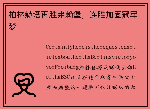 柏林赫塔再胜弗赖堡，连胜加固冠军梦