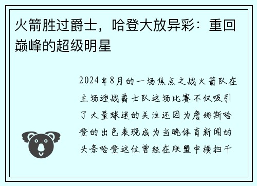 火箭胜过爵士，哈登大放异彩：重回巅峰的超级明星