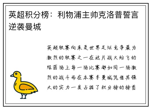 英超积分榜：利物浦主帅克洛普誓言逆袭曼城