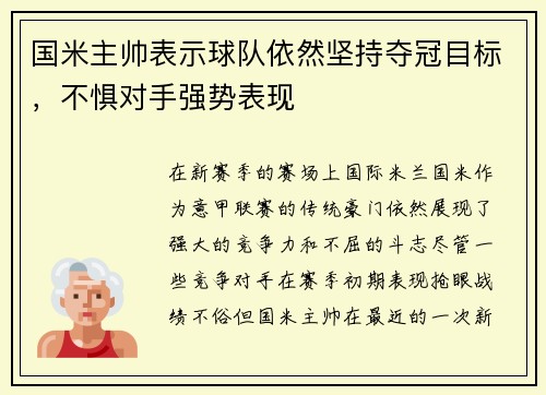 国米主帅表示球队依然坚持夺冠目标，不惧对手强势表现