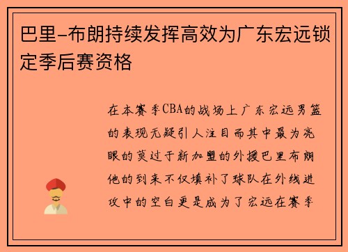 巴里-布朗持续发挥高效为广东宏远锁定季后赛资格