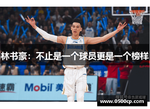 林书豪：不止是一个球员更是一个榜样