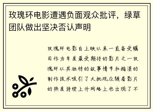 玫瑰环电影遭遇负面观众批评,绿草团队做出坚决否认声明