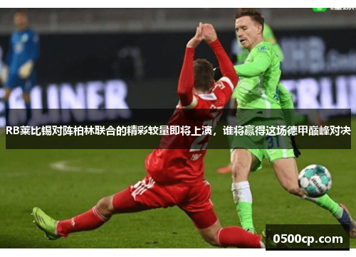 RB莱比锡对阵柏林联合的精彩较量即将上演，谁将赢得这场德甲巅峰对决