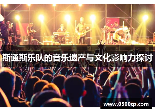 斯通斯乐队的音乐遗产与文化影响力探讨