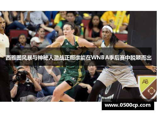 西雅图风暴与神秘人激战正酣谁能在WNBA季后赛中脱颖而出