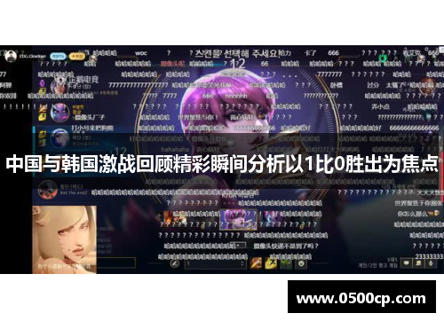 中国与韩国激战回顾精彩瞬间分析以1比0胜出为焦点