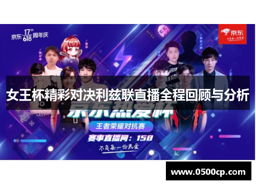 女王杯精彩对决利兹联直播全程回顾与分析