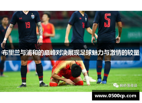 布里兰与浦和的巅峰对决展现足球魅力与激情的较量