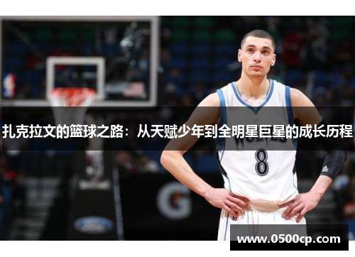 扎克拉文的篮球之路：从天赋少年到全明星巨星的成长历程